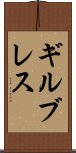 ギルブレス Scroll
