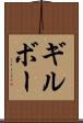 ギルボー Scroll