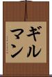 ギルマン Scroll