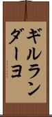 ギルランダーヨ Scroll