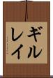ギルレイ Scroll