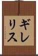 ギレリス Scroll