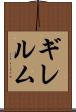 ギレルム Scroll