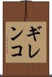 ギレンコ Scroll