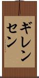 ギレンセン Scroll