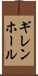 ギレンホール Scroll