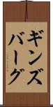ギンズバーグ Scroll