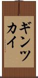 ギンツカイ Scroll