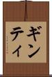 ギンティ Scroll