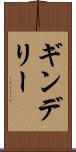 ギンデリー Scroll