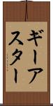 ギーアスター Scroll