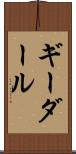 ギーダール Scroll
