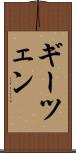 ギーツェン Scroll