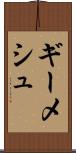 ギーメシュ Scroll