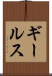 ギールス Scroll