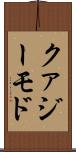 クァジーモド Scroll