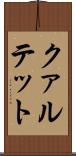 クァルテット Scroll