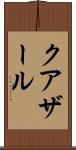 クアザール Scroll