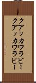 クアッカワラビー Scroll