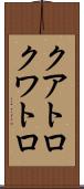 クアトロ Scroll