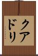 クアドリ Scroll