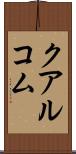 クアルコム Scroll