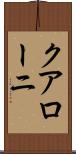 クアローニ Scroll