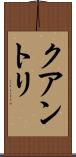 クアントリ Scroll