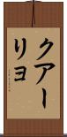 クアーリョ Scroll