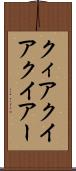 クィア Scroll