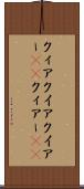 クィア Scroll