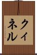 クィネル Scroll