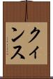 クィンス Scroll