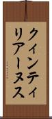 クィンティリアーヌス Scroll