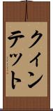 クィンテット Scroll