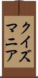 クイズマニア Scroll
