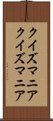 クイズマニア Scroll