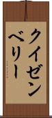 クイゼンベリー Scroll