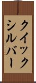 クイックシルバー Scroll