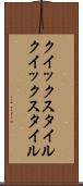 クイックスタイル Scroll