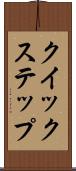 クイックステップ Scroll