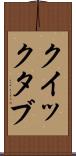 クイック・タブ Scroll