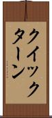 クイックターン Scroll