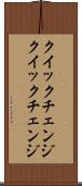 クイックチェンジ Scroll
