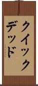 クイック＆デッド Scroll