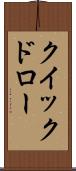 クイックドロー Scroll