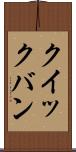 クイックバン Scroll