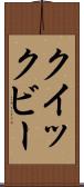 クイックビー Scroll