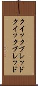 クイックブレッド Scroll