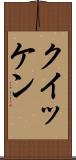 クイッケン Scroll
